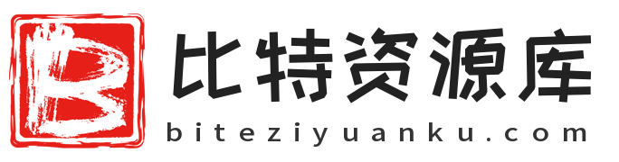 比特资源库